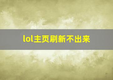 lol主页刷新不出来