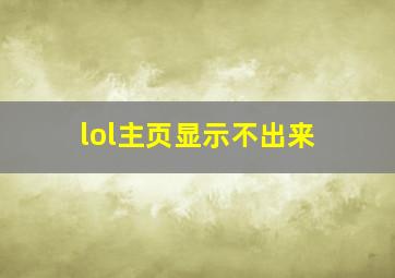 lol主页显示不出来