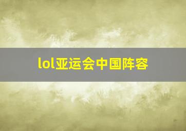 lol亚运会中国阵容