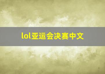 lol亚运会决赛中文