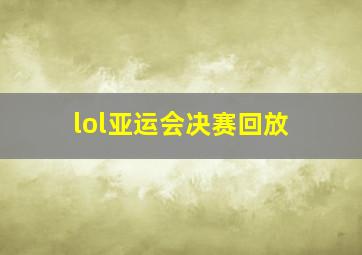 lol亚运会决赛回放