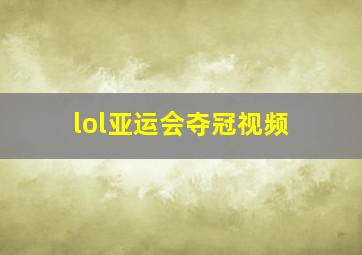 lol亚运会夺冠视频