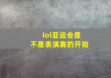 lol亚运会是不是表演赛的开始