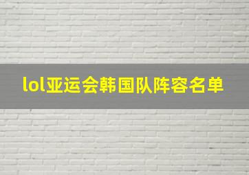 lol亚运会韩国队阵容名单