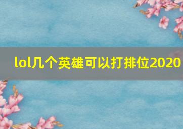 lol几个英雄可以打排位2020