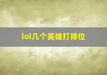 lol几个英雄打排位