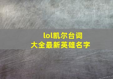 lol凯尔台词大全最新英雄名字