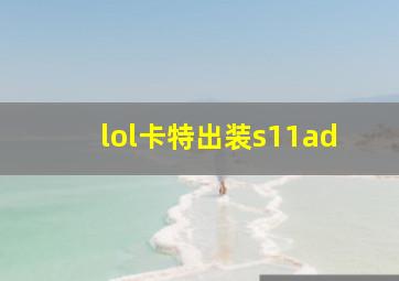 lol卡特出装s11ad