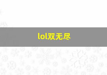 lol双无尽