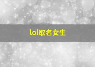 lol取名女生