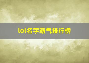 lol名字霸气排行榜