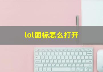 lol图标怎么打开