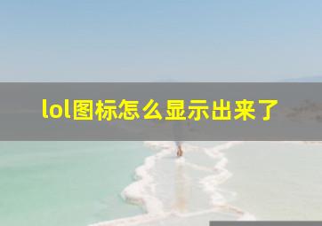 lol图标怎么显示出来了