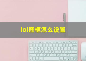 lol图框怎么设置