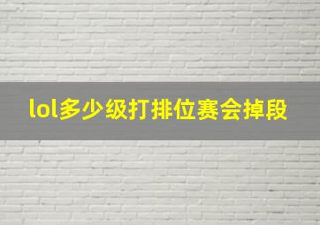 lol多少级打排位赛会掉段