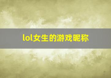 lol女生的游戏昵称