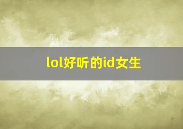 lol好听的id女生