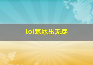 lol寒冰出无尽