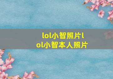 lol小智照片lol小智本人照片