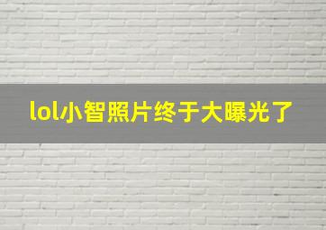 lol小智照片终于大曝光了