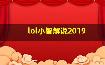 lol小智解说2019