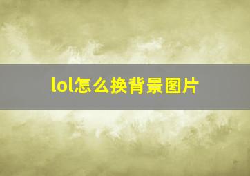 lol怎么换背景图片