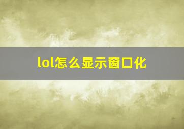 lol怎么显示窗口化