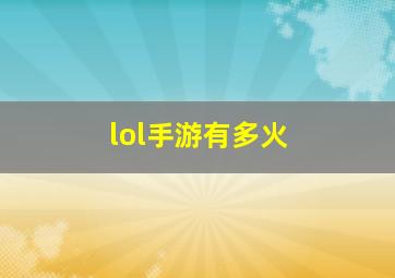 lol手游有多火