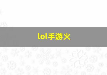 lol手游火