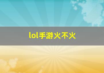 lol手游火不火