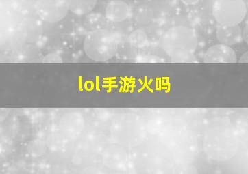 lol手游火吗