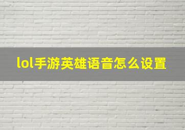 lol手游英雄语音怎么设置