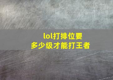 lol打排位要多少级才能打王者