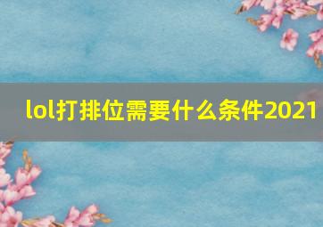 lol打排位需要什么条件2021