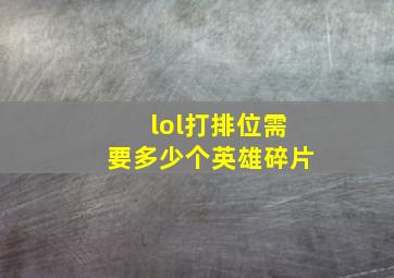 lol打排位需要多少个英雄碎片