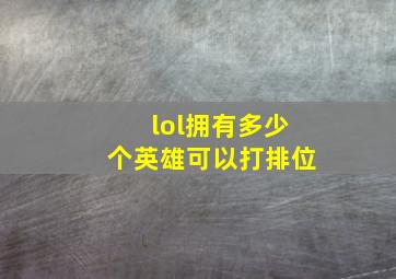 lol拥有多少个英雄可以打排位