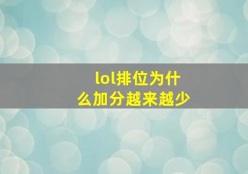 lol排位为什么加分越来越少