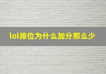 lol排位为什么加分那么少