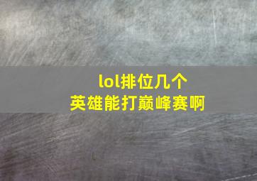 lol排位几个英雄能打巅峰赛啊