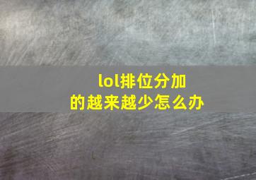 lol排位分加的越来越少怎么办