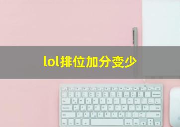 lol排位加分变少