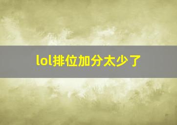 lol排位加分太少了