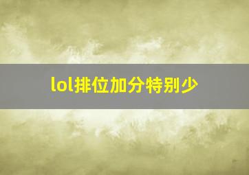 lol排位加分特别少