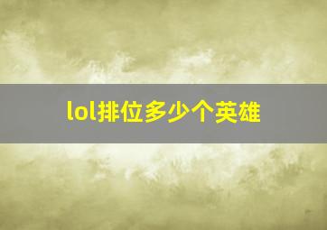 lol排位多少个英雄