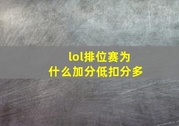 lol排位赛为什么加分低扣分多