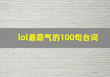 lol最霸气的100句台词