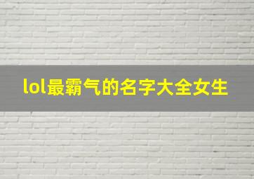 lol最霸气的名字大全女生