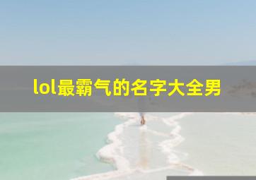 lol最霸气的名字大全男