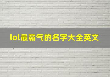 lol最霸气的名字大全英文