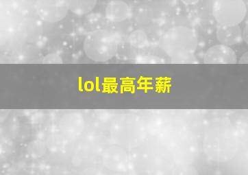 lol最高年薪